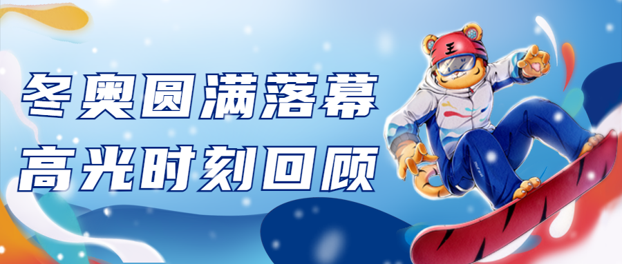 通用冬奥会闭幕卡通感公众号首图