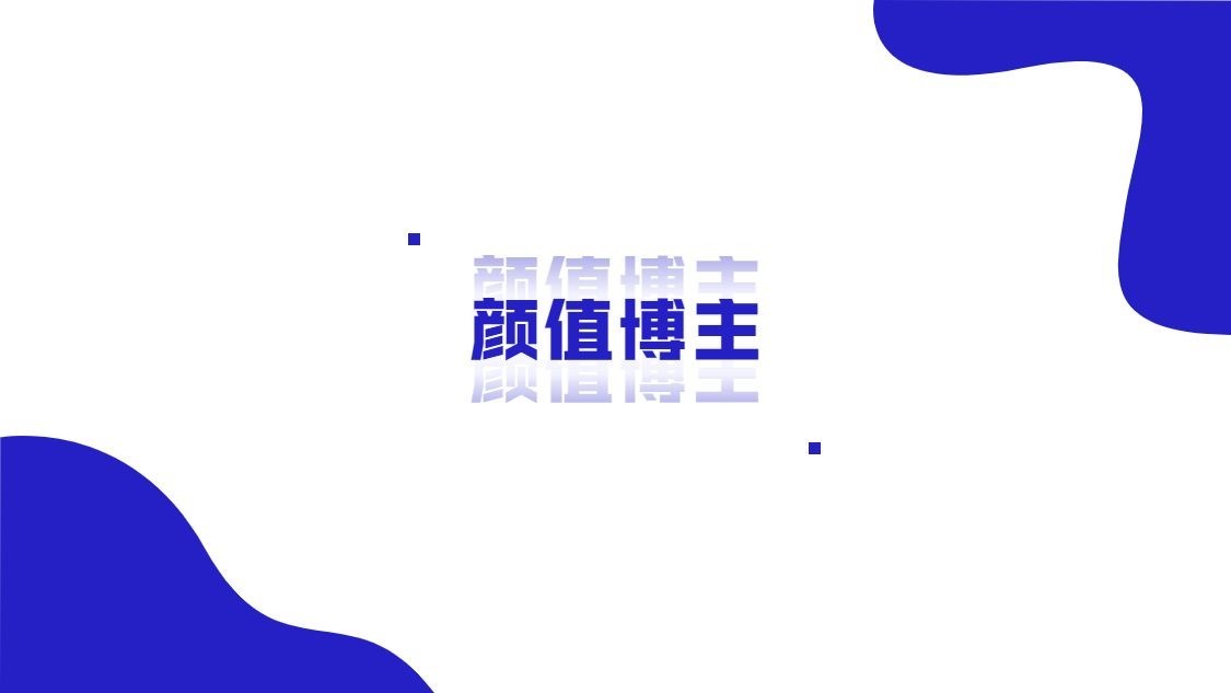 趣味大字引导关注抖音背景图预览效果