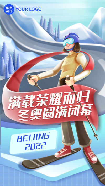 通用冬奥会闭幕卡通感竖版海报