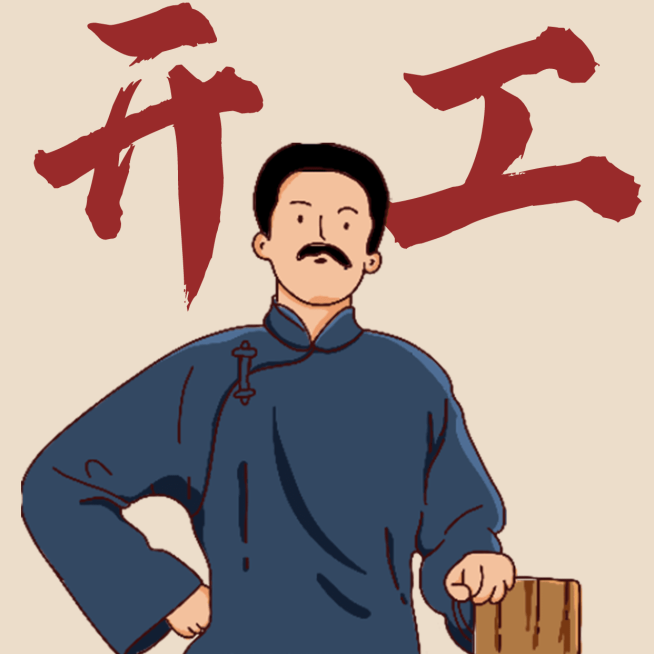 觉醒年代趣味开工微信头像预览效果