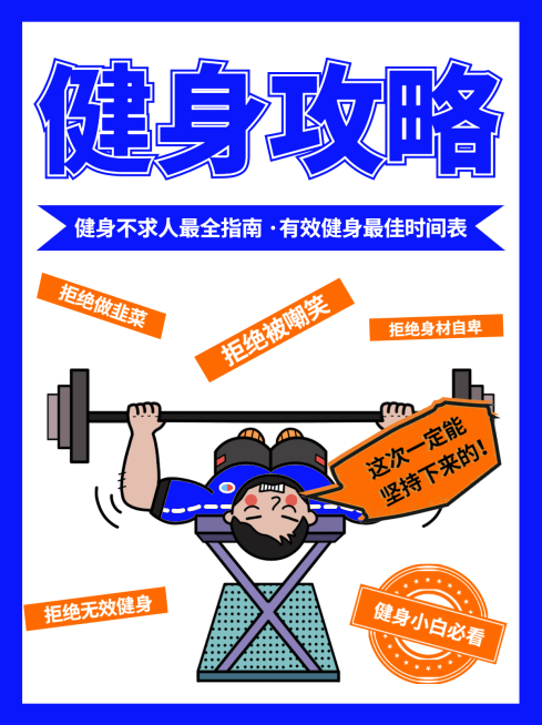 免费健身干货知识分享撞色小红书配图预览效果