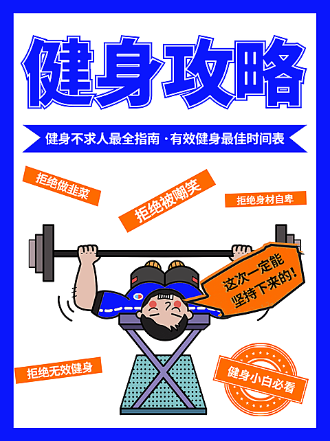 免费健身干货知识分享撞色小红书配图