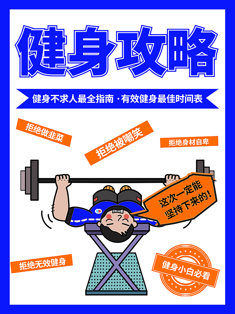 免费健身干货知识分享撞色小红书配图