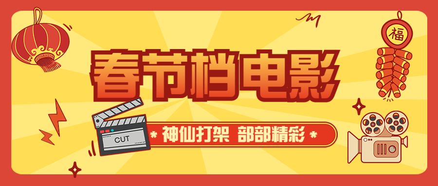 春节档电影讨论宣传公众号首图预览效果
