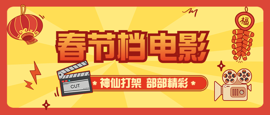 春节档电影讨论宣传公众号首图