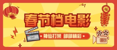 春节档电影讨论宣传公众号首图