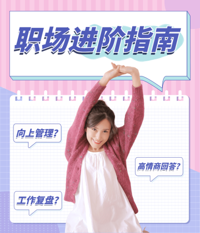 简约可爱清新职场提升攻略指南视频号直播封面