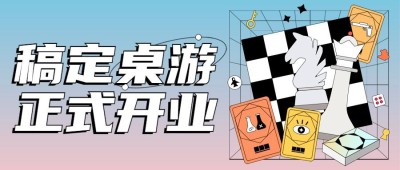 桌游娱乐开业宣传公众号首图