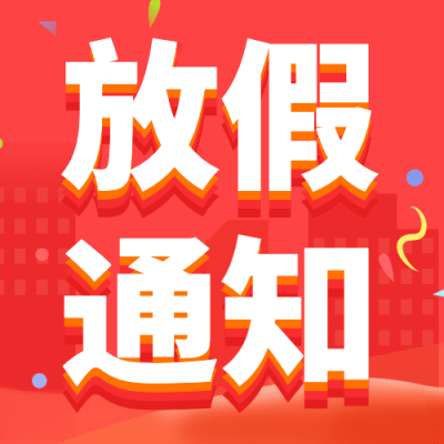 龙年春节放假通知公众号次图