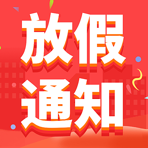 龙年春节放假通知公众号次图