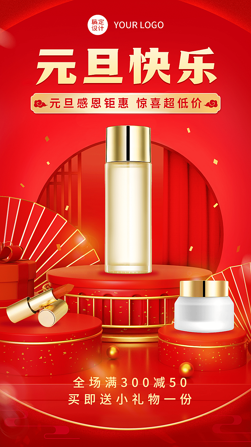 元旦活动美妆产品展示营销手机海报