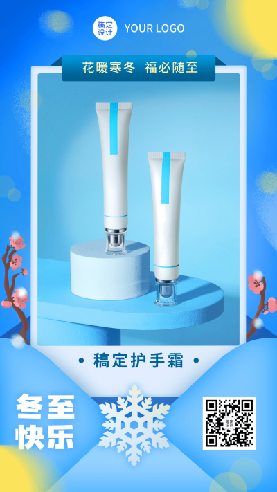 冬至节气产品展示活动营销手机海报