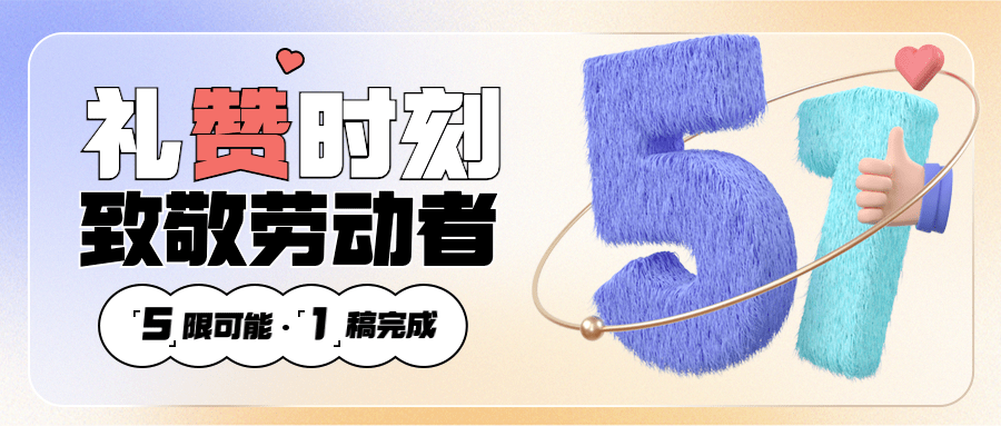 劳动节节日祝福3D公众号首图预览效果