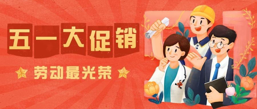 劳动节节日营销公众号首图