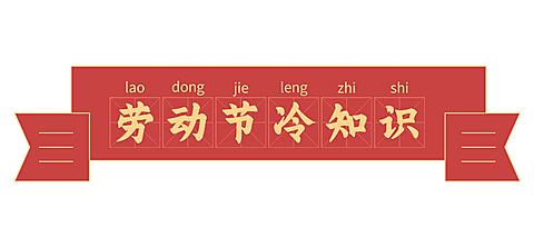 劳动节公众号文章标题