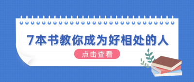 社会朋友情感关系公众号首图