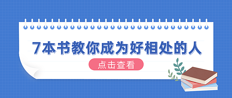 社会朋友情感关系公众号首图