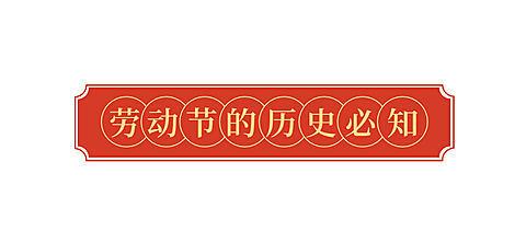 劳动节公众号文章标题