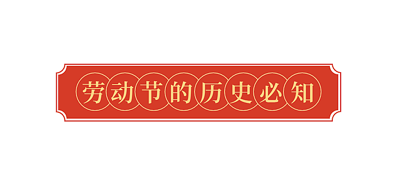 劳动节公众号文章标题