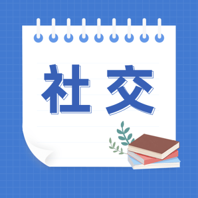 社会朋友情感关系公众号次图