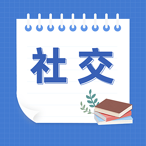 社会朋友情感关系公众号次图