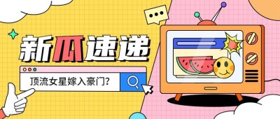 醒目大字娱乐吃瓜公众号首图