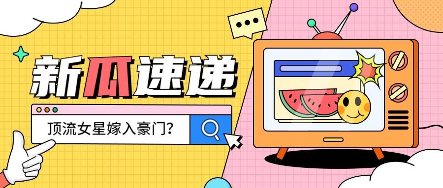 醒目大字娱乐吃瓜公众号首图