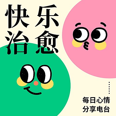 治愈向电台FM播客专辑封面