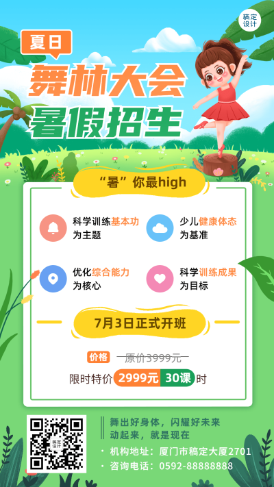 夏季暑假兴趣班舞蹈班招生手绘手机海报