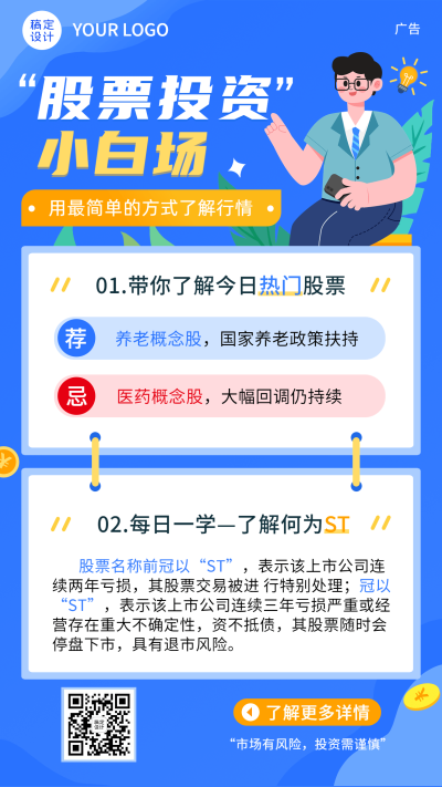 金融保险股票股市投资理财知识科普海报