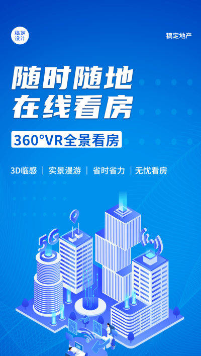 房地产中介线上看房宣传科技风全屏竖版海报