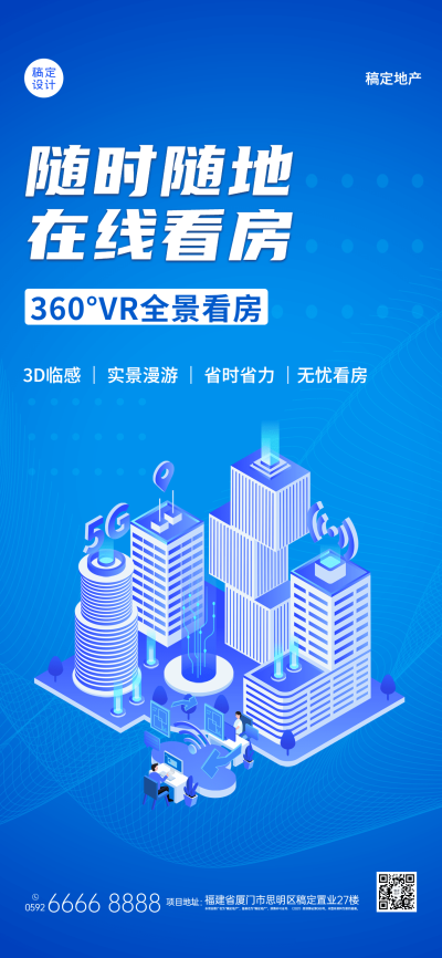 房地产中介线上看房宣传科技风全屏竖版海报