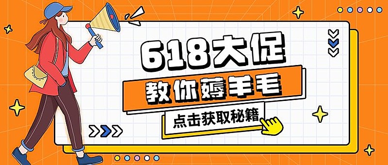 618年终大促公众号首图