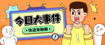 趣味插画话题宣传微信公众号首图