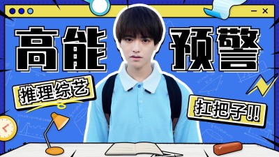 综艺风饭制横版视频封面