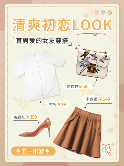 简约时尚五一劳动节女装出游穿搭小红书封面配图