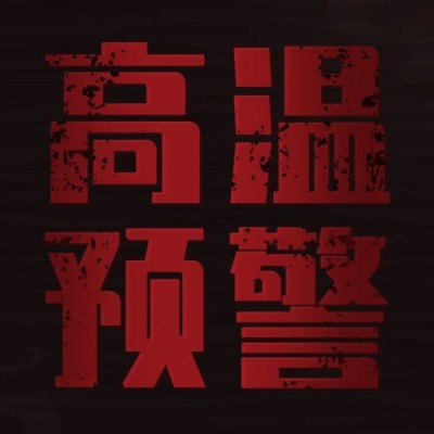 高温预警发布宣传公众号次图