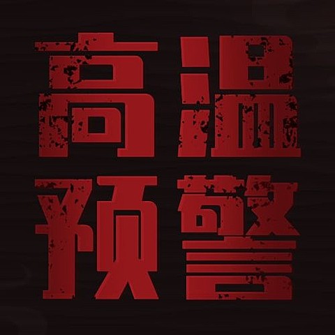 高温预警发布宣传公众号次图