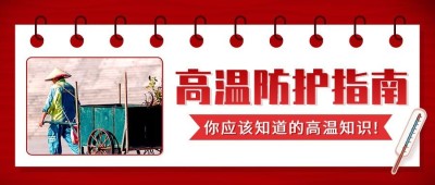 高温知识科普指南宣传公众号首图推文封面