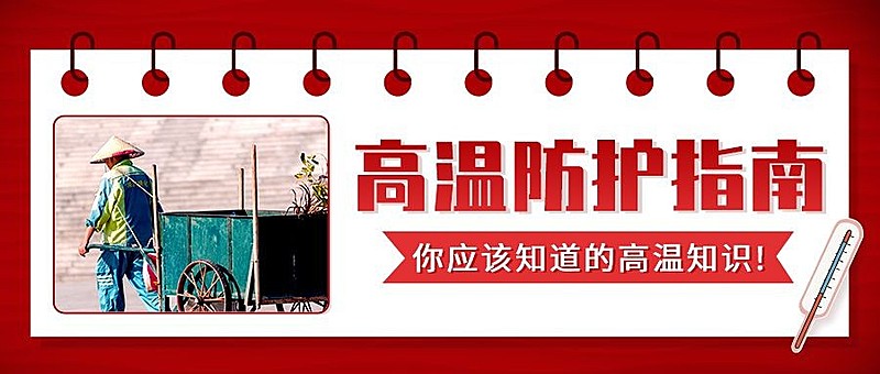 高温知识科普指南宣传公众号首图推文封面