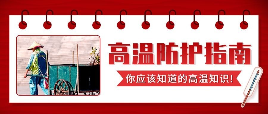 高温知识科普指南宣传公众号首图推文封面