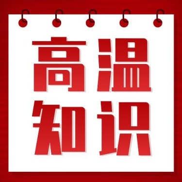 高温知识科普指南宣传公众号次图