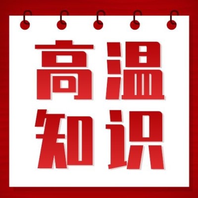 高温知识科普指南宣传公众号次图