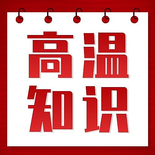高温知识科普指南宣传公众号次图