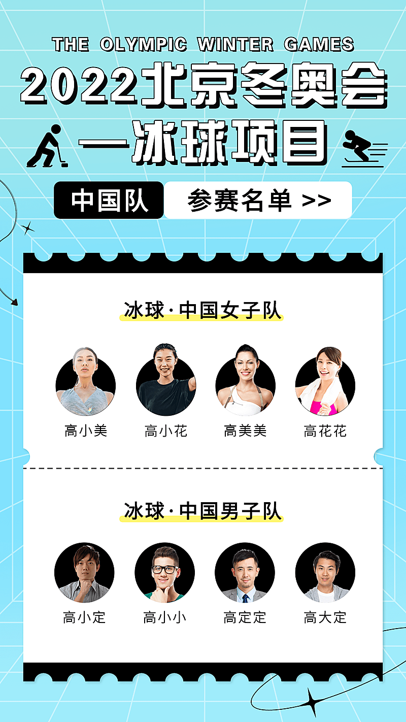 冬奥会参赛人员名单宣传海报