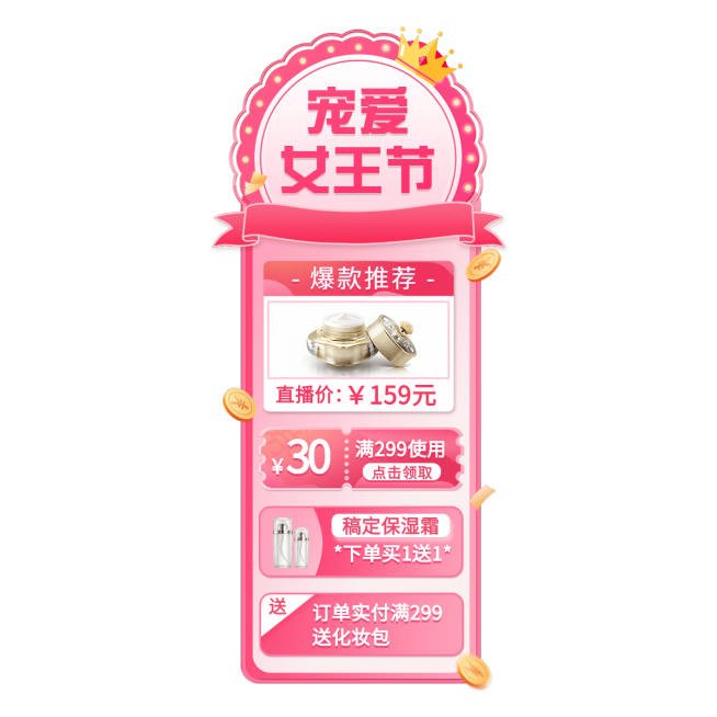 38女王节美妆护肤直播间贴片预览效果