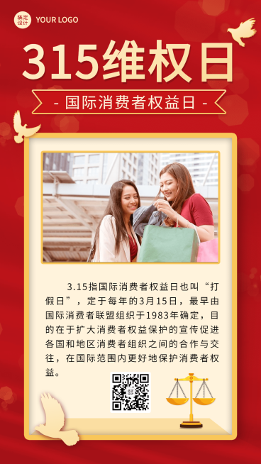315消费者权益日节日科普手机海报预览效果