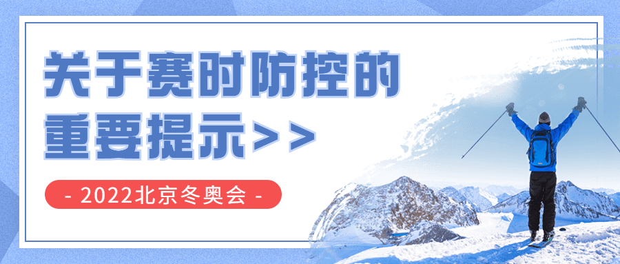 北京冬奥会疫情防控政策措施通知公告提示须知融媒体公众号首图预览效果