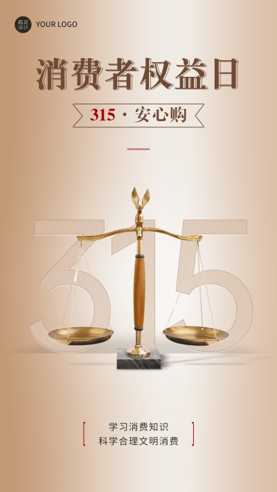 315消费者权益日节日宣传手机海报
