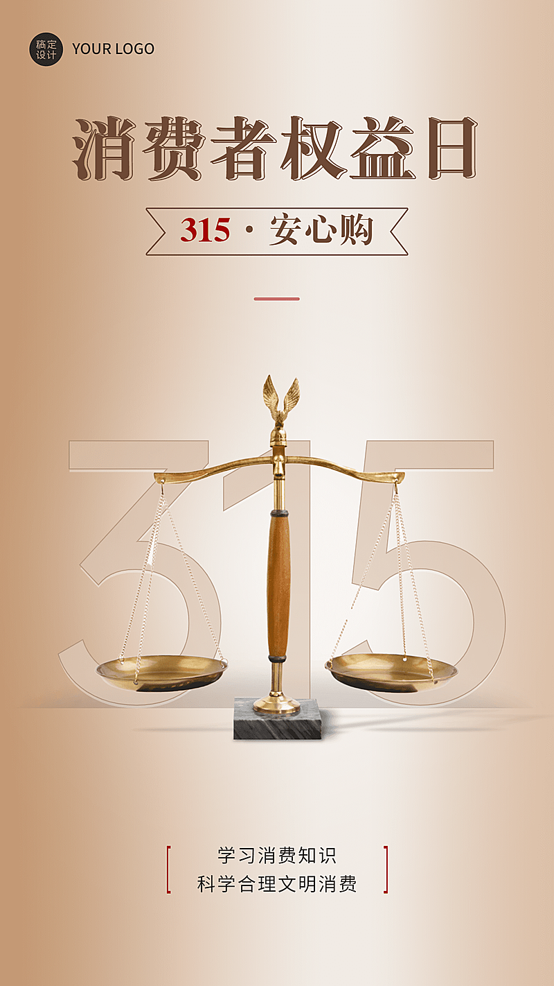 315消费者权益日节日宣传手机海报